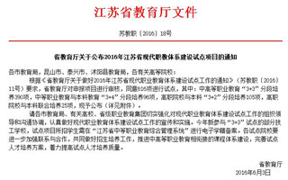省教育厅关于公布2016年江苏省现代职教体系建设试点项目的通知