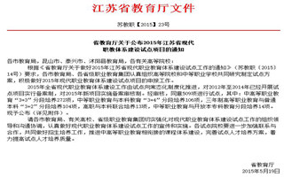 省教育厅关于公布2015年江苏省现代职教体系建设试点项目的通知