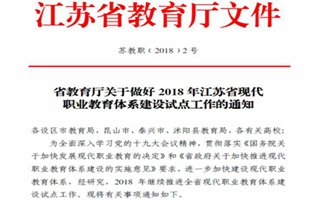 省教育厅关于做好2018年江苏省现代职业教育体系建设试点工作的通知